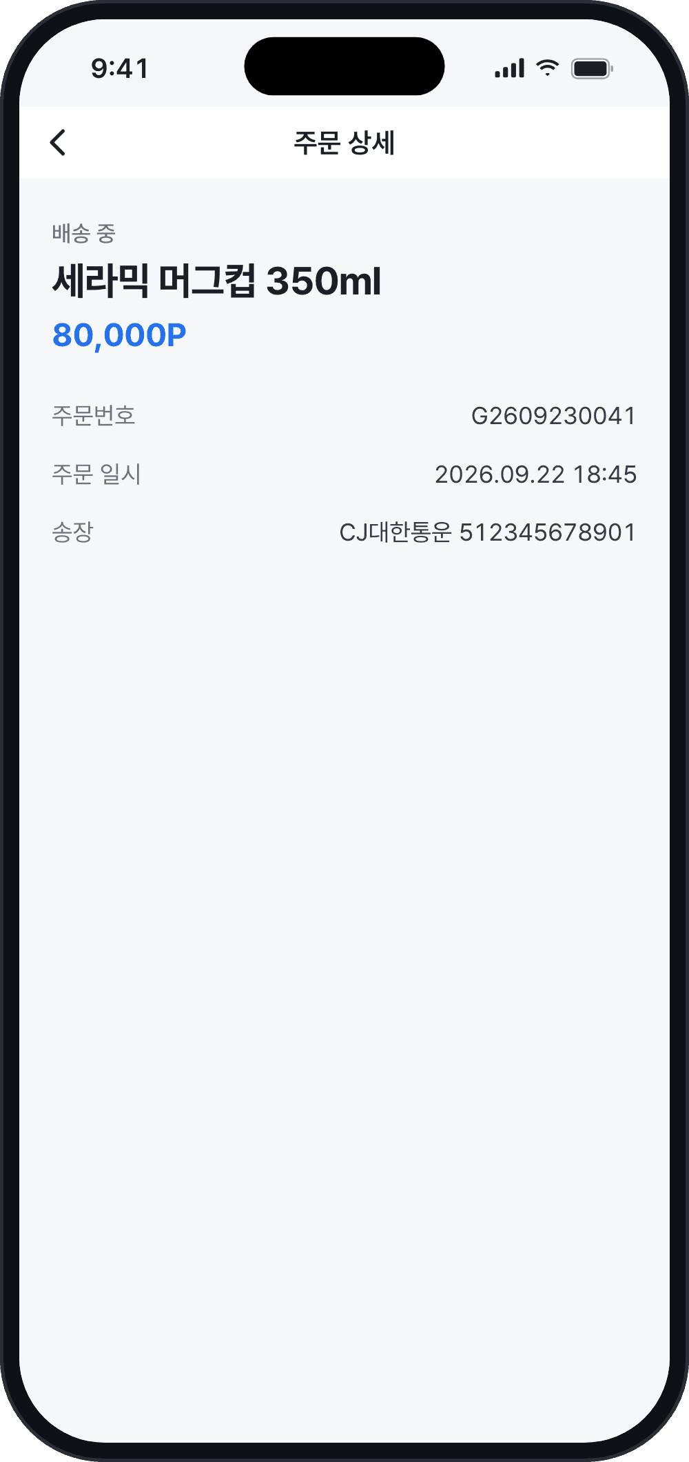 주문 상세 화면. 배송 중 상태와 송장 번호